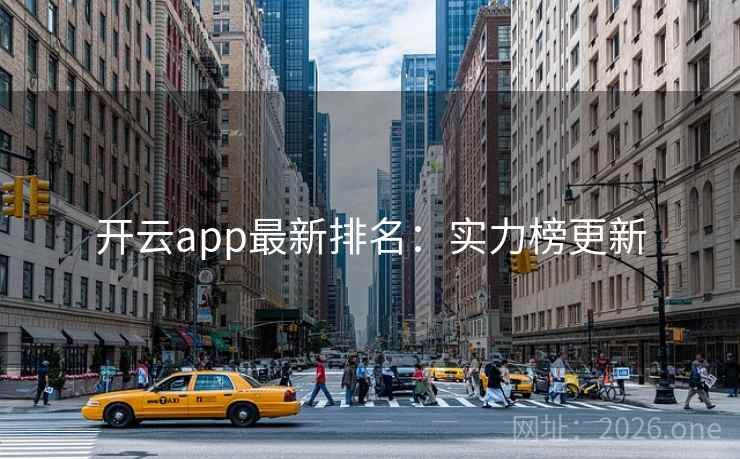 开云app最新排名：实力榜更新