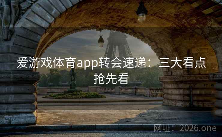 爱游戏体育app转会速递：三大看点抢先看