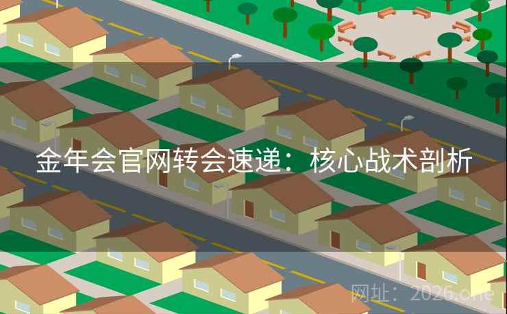金年会官网转会速递：核心战术剖析