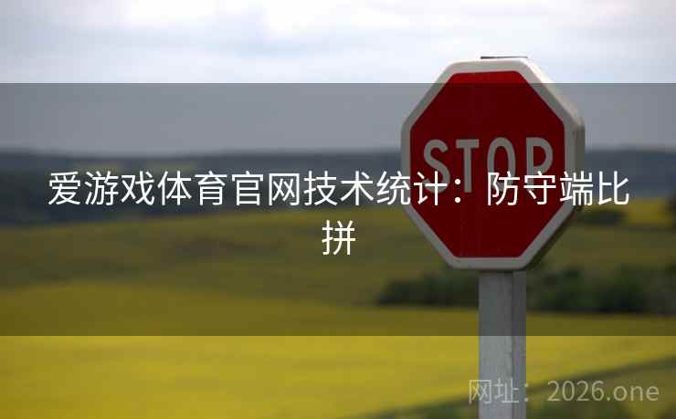 爱游戏体育官网技术统计：防守端比拼