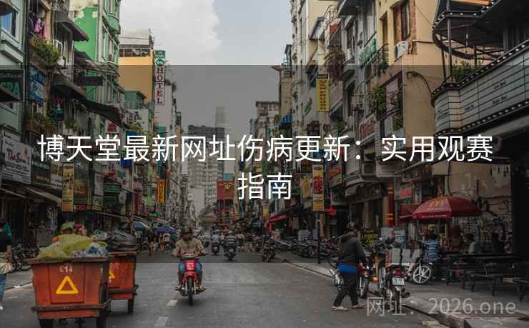 博天堂最新网址伤病更新：实用观赛指南