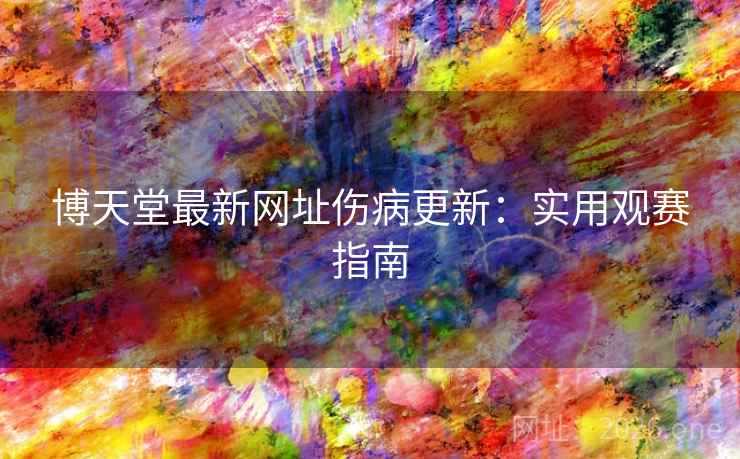 博天堂最新网址伤病更新：实用观赛指南