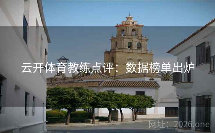 云开体育教练点评：数据榜单出炉