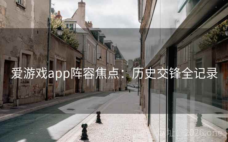 爱游戏app阵容焦点：历史交锋全记录
