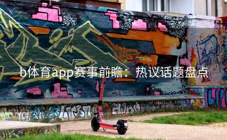 b体育app赛事前瞻：热议话题盘点