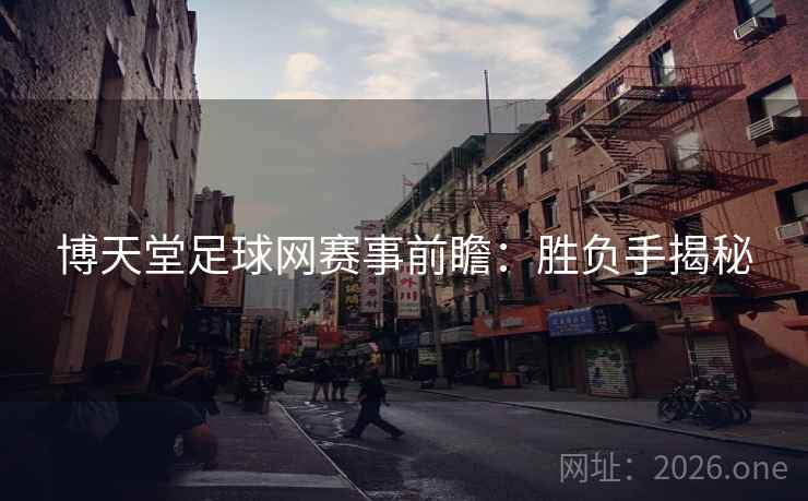 博天堂足球网赛事前瞻：胜负手揭秘