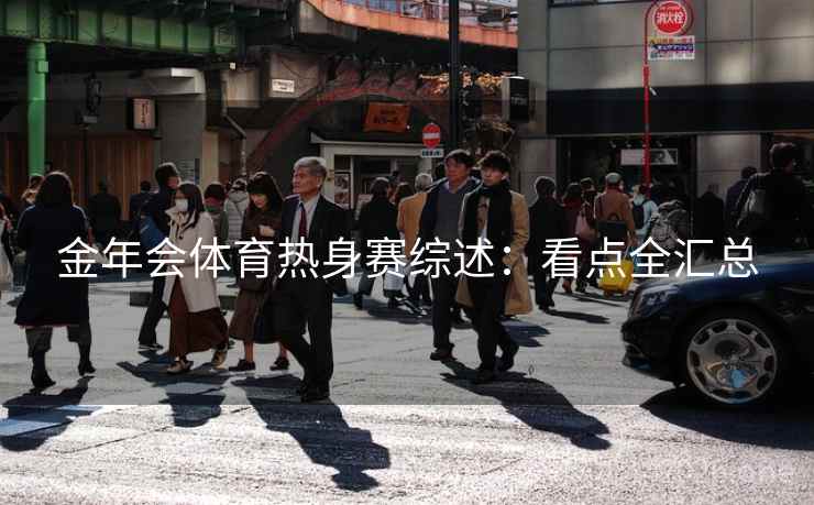 金年会体育热身赛综述：看点全汇总