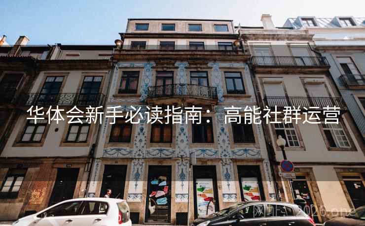 华体会新手必读指南：高能社群运营
