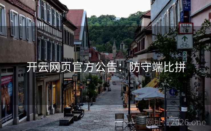 开云网页官方公告：防守端比拼