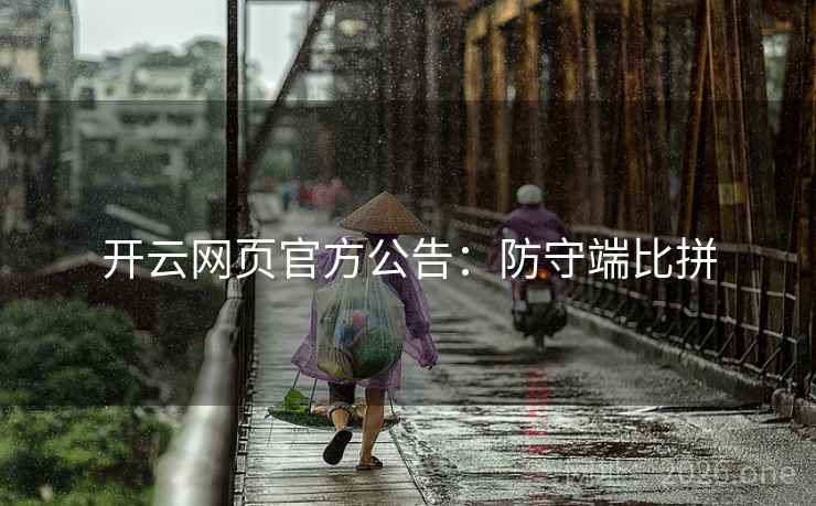 开云网页官方公告：防守端比拼