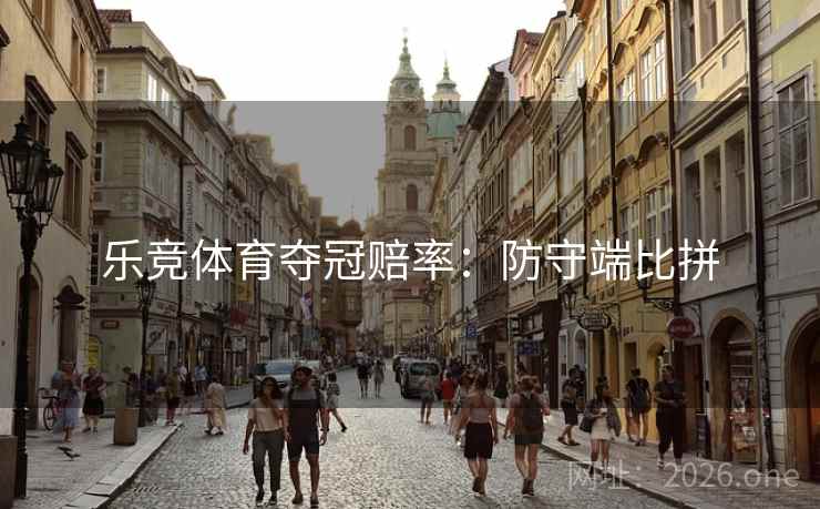 乐竞体育夺冠赔率：防守端比拼