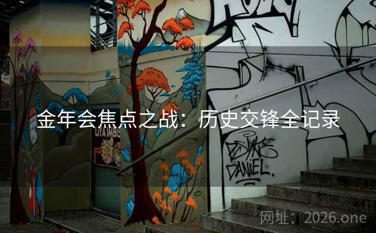 金年会焦点之战：历史交锋全记录