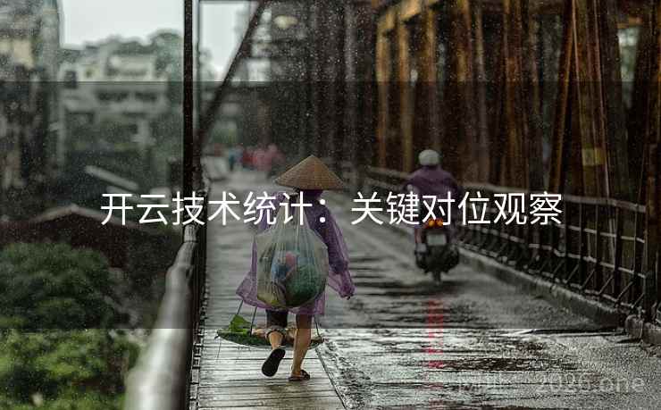 开云技术统计：关键对位观察