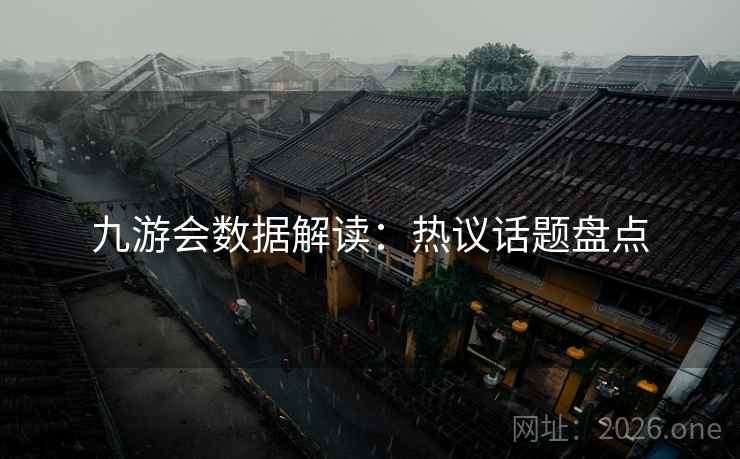 九游会数据解读：热议话题盘点