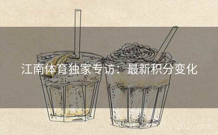 江南体育独家专访：最新积分变化