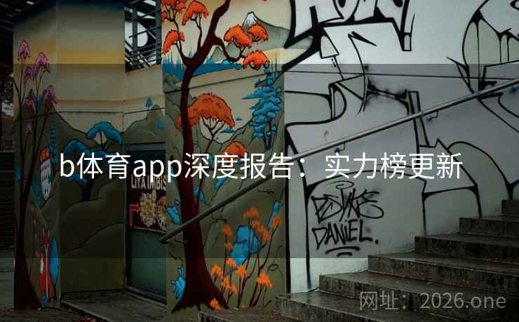 b体育app深度报告：实力榜更新