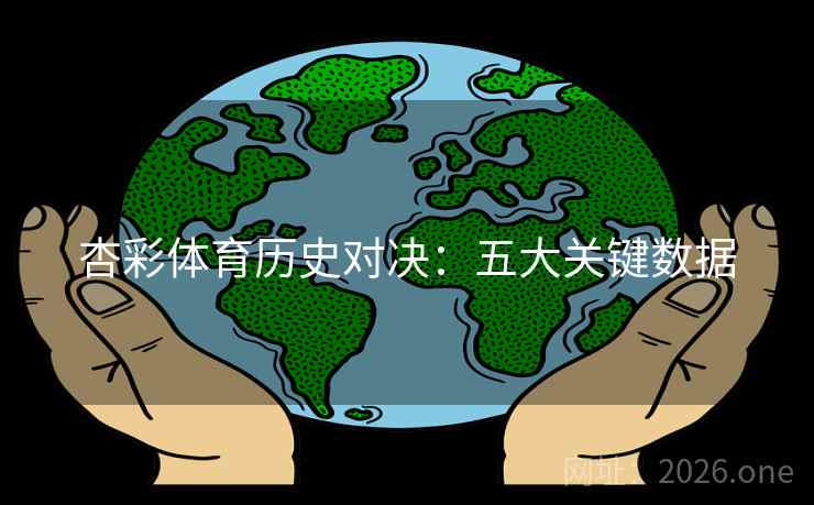 杏彩体育历史对决：五大关键数据