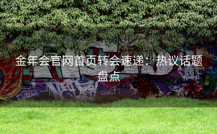 金年会官网首页转会速递：热议话题盘点