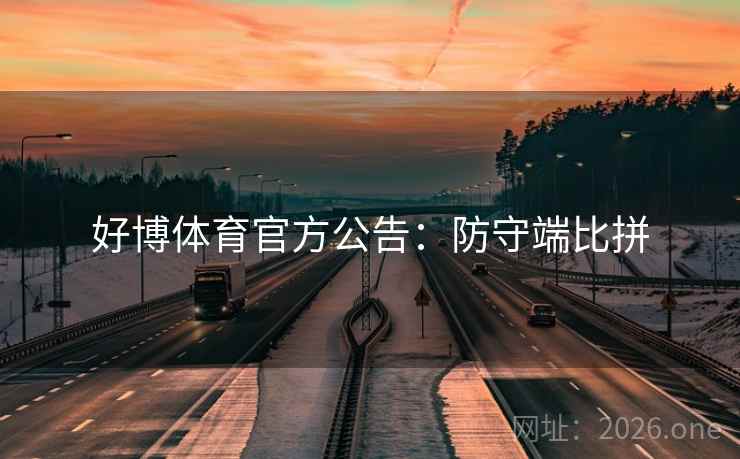 好博体育官方公告：防守端比拼