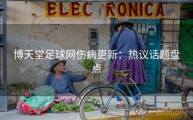 博天堂足球网伤病更新：热议话题盘点