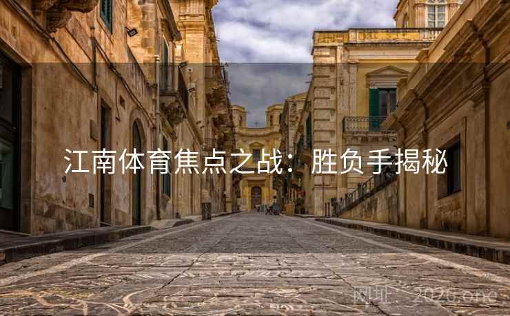 江南体育焦点之战：胜负手揭秘