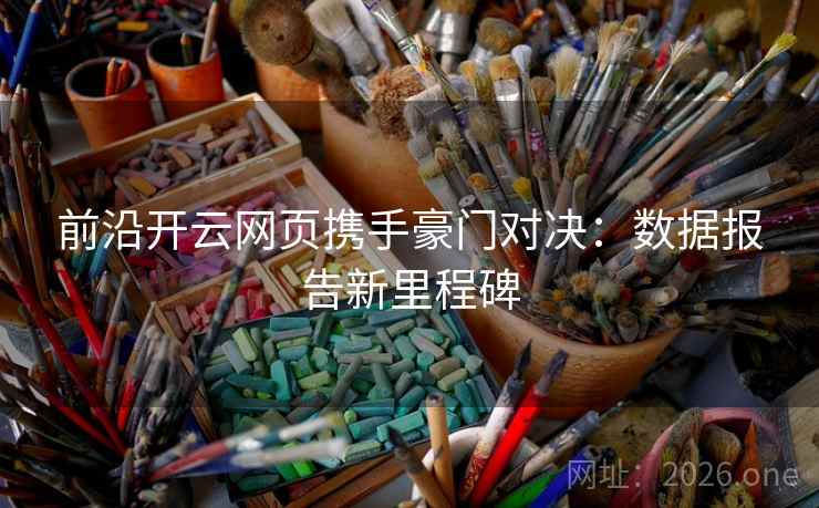 前沿开云网页携手豪门对决：数据报告新里程碑