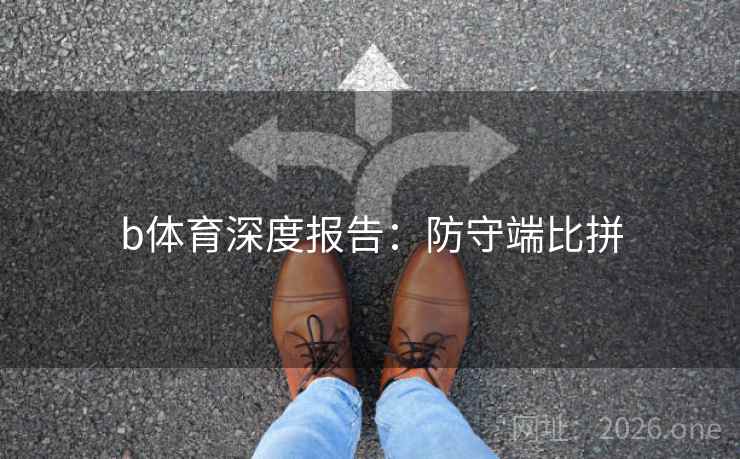 b体育深度报告：防守端比拼