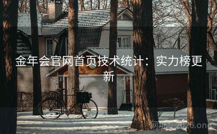 金年会官网首页技术统计：实力榜更新