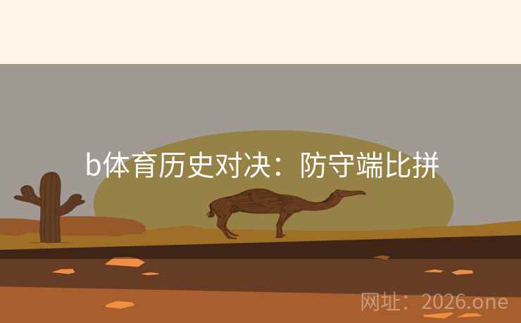 b体育历史对决：防守端比拼
