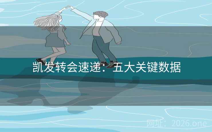 凯发转会速递：五大关键数据