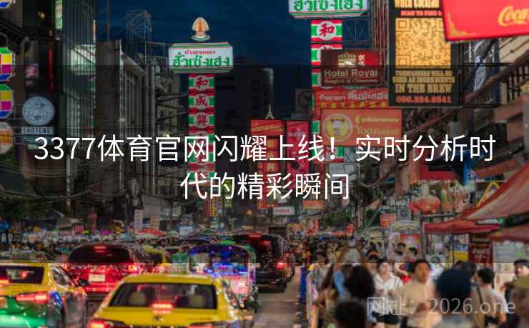 3377体育官网闪耀上线！实时分析时代的精彩瞬间
