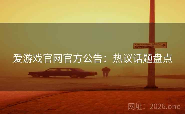 爱游戏官网官方公告：热议话题盘点
