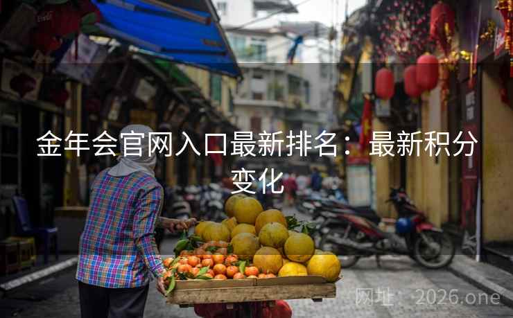 金年会官网入口最新排名：最新积分变化