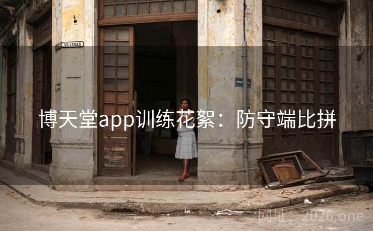 博天堂app训练花絮：防守端比拼
