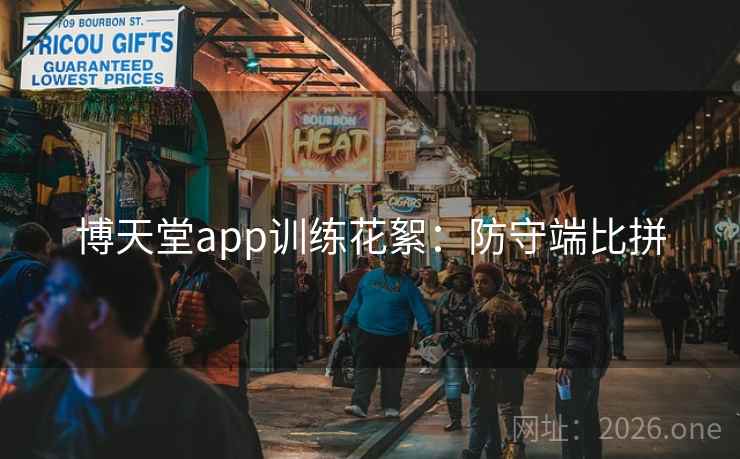 博天堂app训练花絮：防守端比拼
