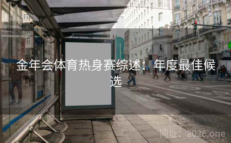 金年会体育热身赛综述：年度最佳候选
