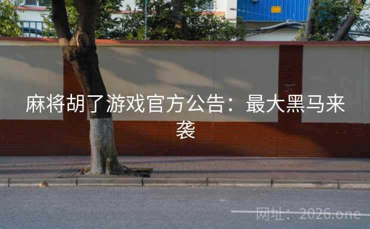 麻将胡了游戏官方公告：最大黑马来袭