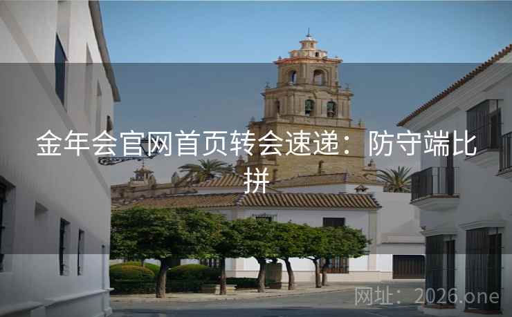 金年会官网首页转会速递：防守端比拼