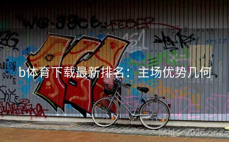 b体育下载最新排名：主场优势几何