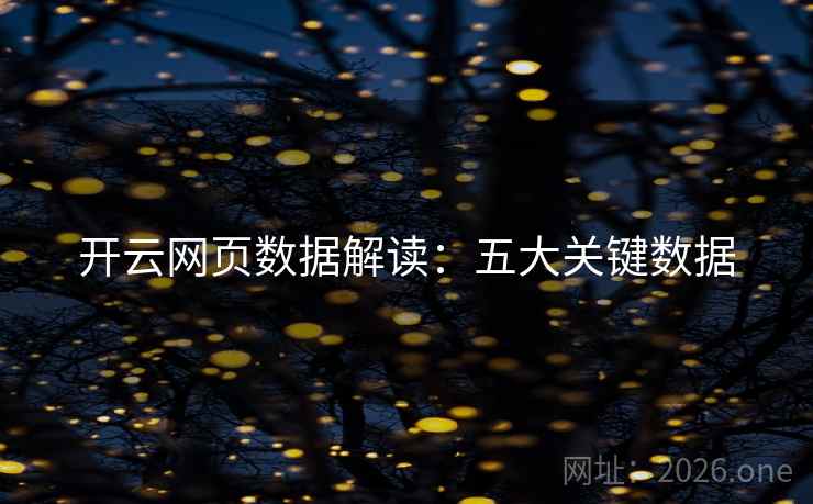 开云网页数据解读:五大关键数据 开云网页数据解读:五大关键数据