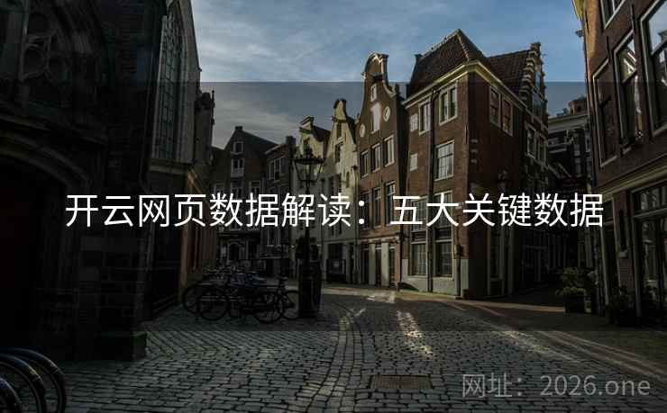 开云网页数据解读:五大关键数据 开云网页数据解读:五大关键数据