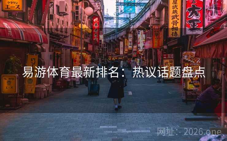 易游体育最新排名：热议话题盘点