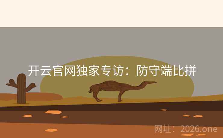 开云官网独家专访：防守端比拼