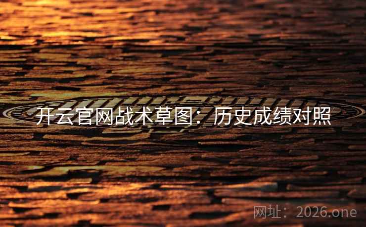 开云官网战术草图：历史成绩对照