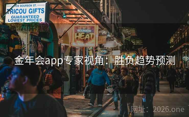 金年会app专家视角：胜负趋势预测