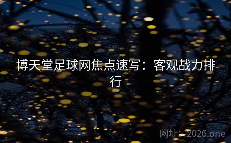 博天堂足球网焦点速写：客观战力排行