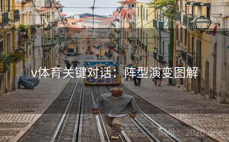 v体育关键对话:阵型演变图解 v体育关键对话:阵型演变图解