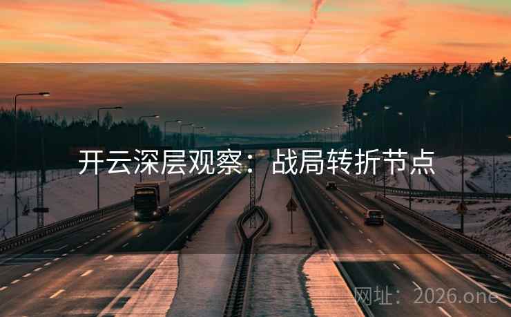 开云深层观察：战局转折节点