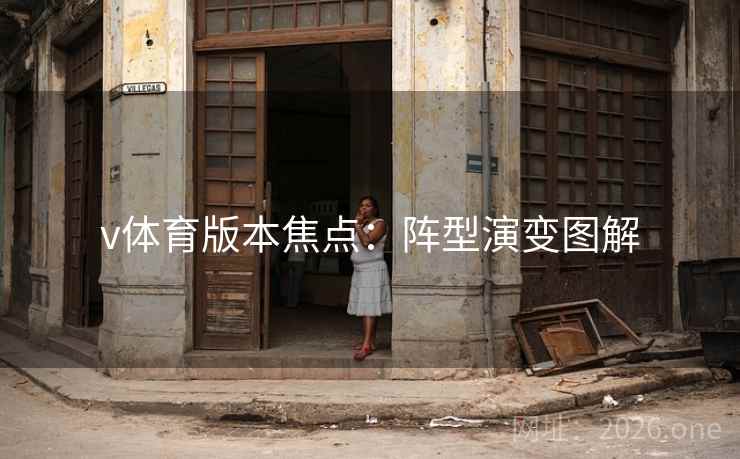 v体育版本焦点:阵型演变图解 v体育版本焦点:阵型演变图解