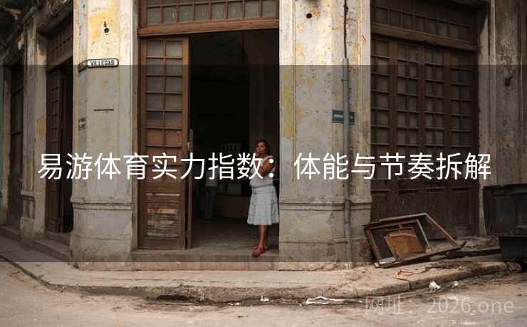 易游体育实力指数：体能与节奏拆解